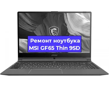 Апгрейд ноутбука MSI GF65 Thin 9SD в Москве
